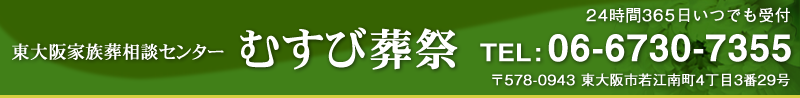 お問い合わせは、24時間365日受付 072-964-3536　むすび葬祭（結美葬祭）まで