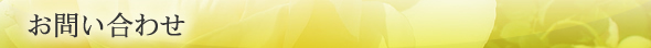 お問い合わせ