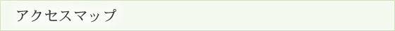 アクセスマップ