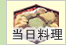 当日料理