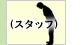 スタッフ