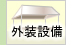 外装設備
