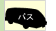 マイクロバス