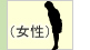 女性