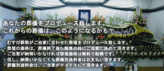 あなたの葬儀をプロデュースいたします。