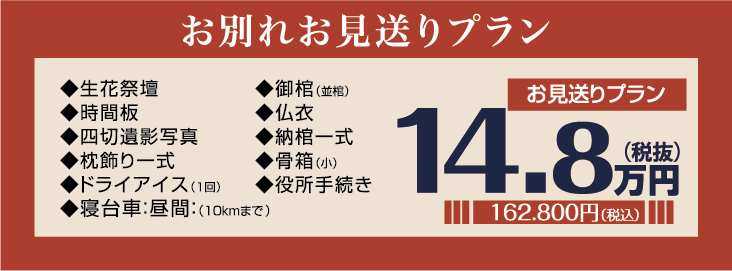 お見送りプラン