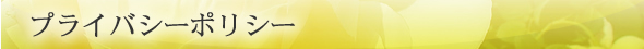 プライバシーポリシー