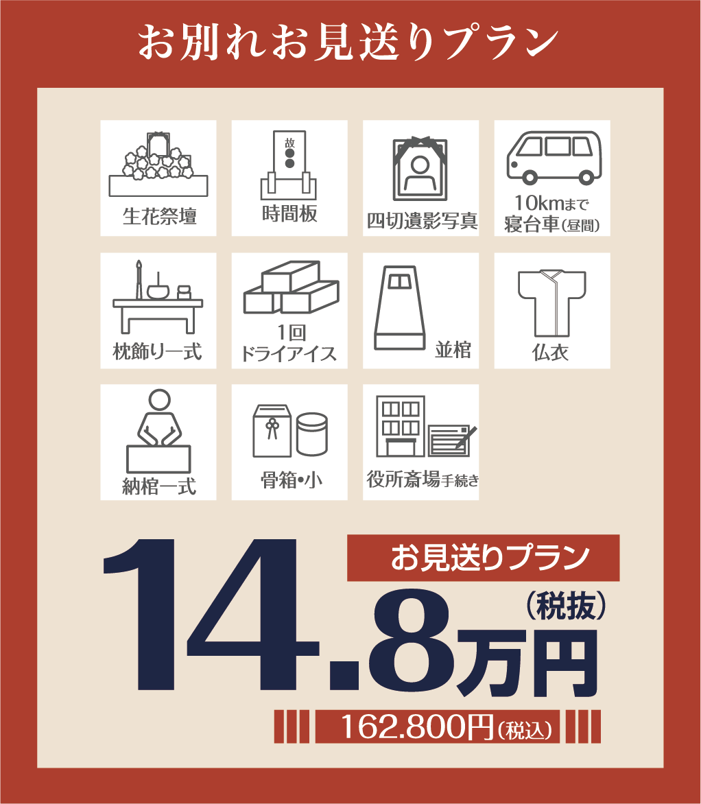 お見送りプラン